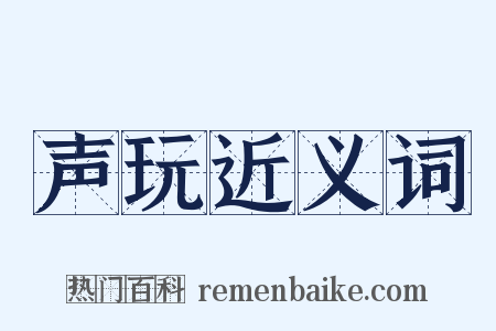 声玩近义词是什么意思的图片